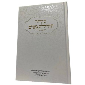 Picture of Women's Siddur Tehillas Nashim Hebrew with English Instructions White Ari [Hardcover]